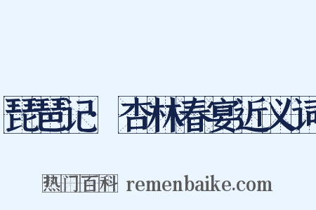 琵琶记·杏林春宴近义词是什么意思的图片